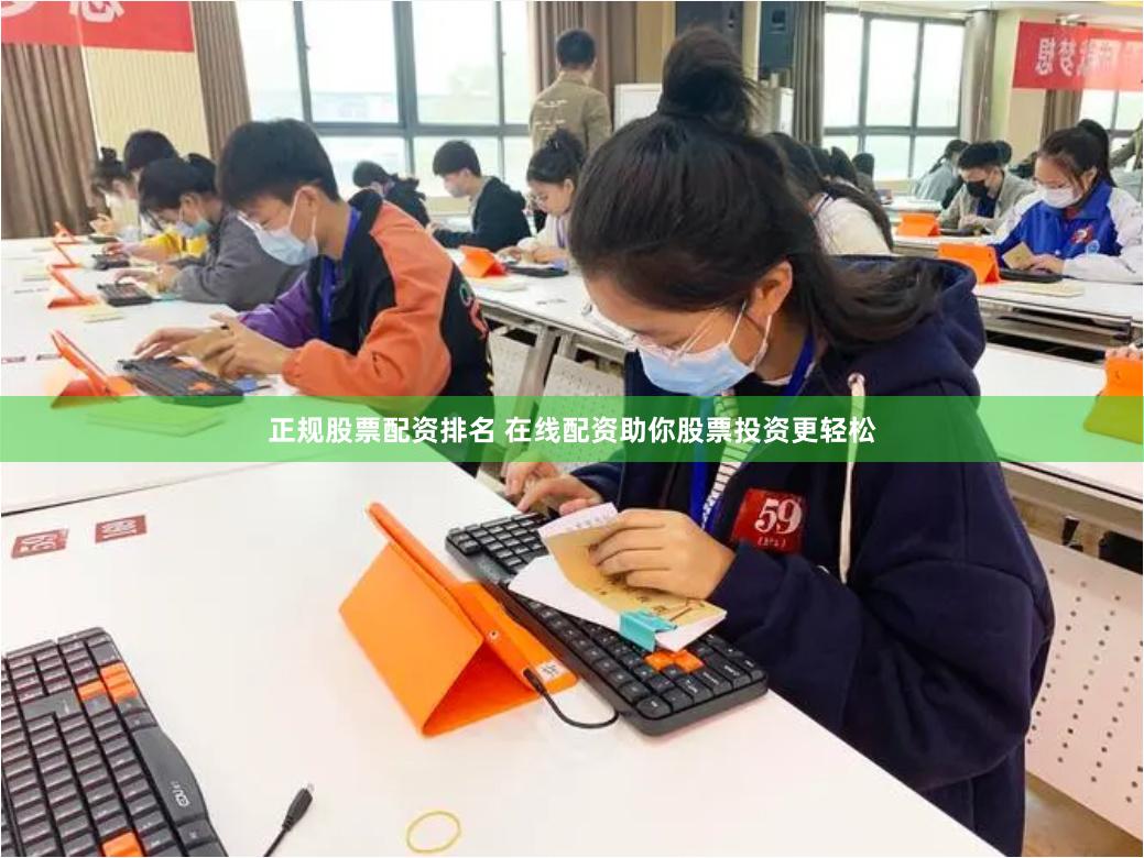 正规股票配资排名 在线配资助你股票投资更轻松