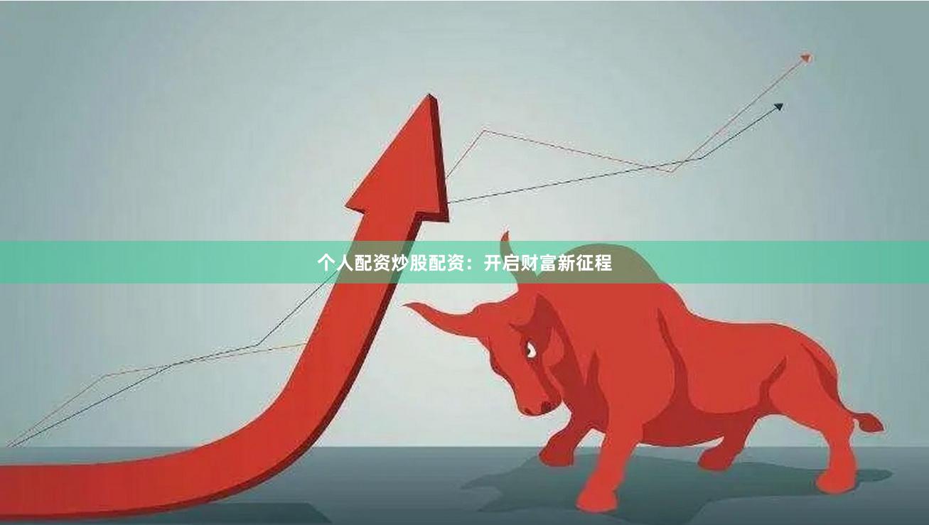 个人配资炒股配资：开启财富新征程