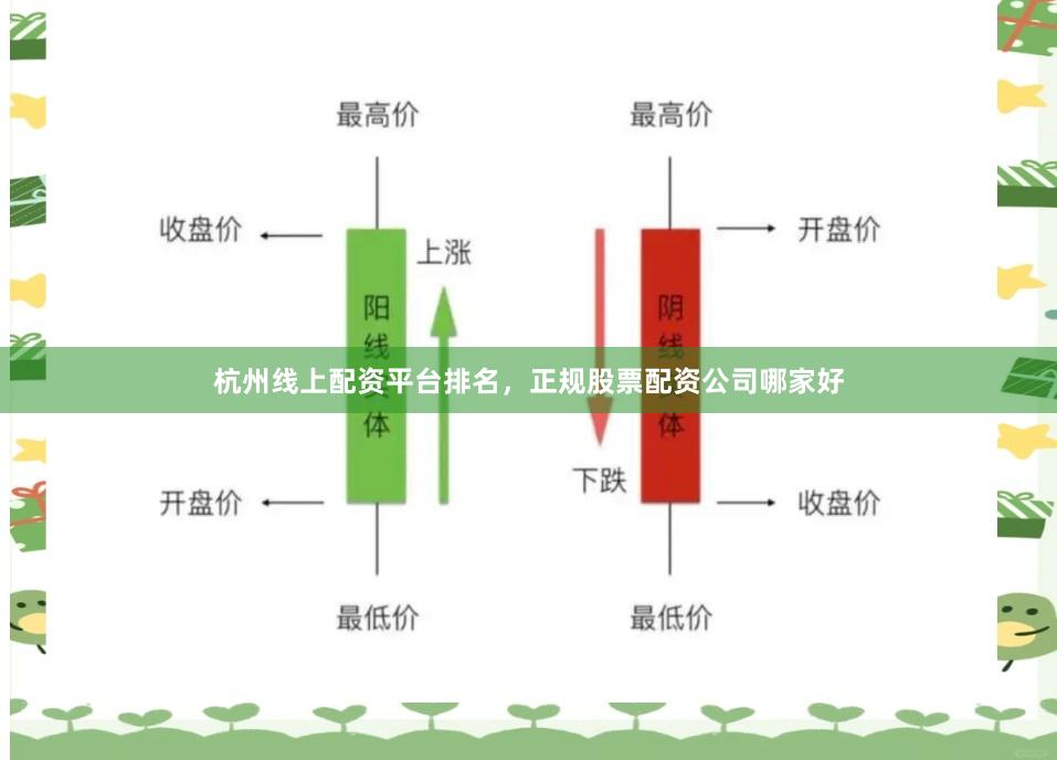 杭州线上配资平台排名，正规股票配资公司哪家好