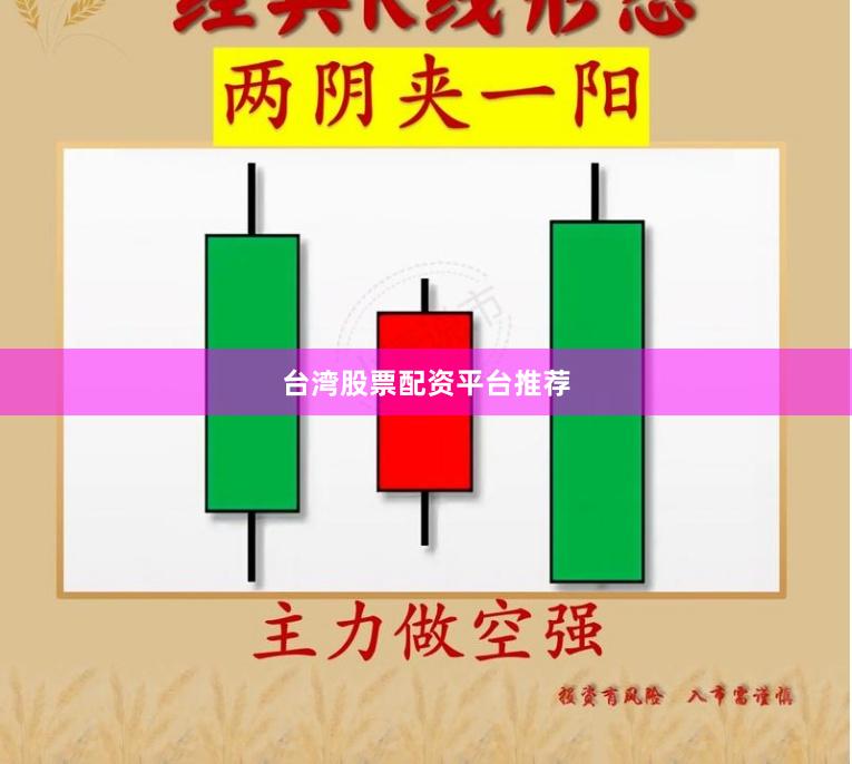 台湾股票配资平台推荐