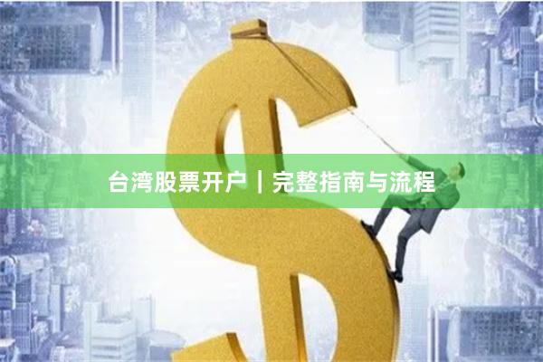 台湾股票开户｜完整指南与流程