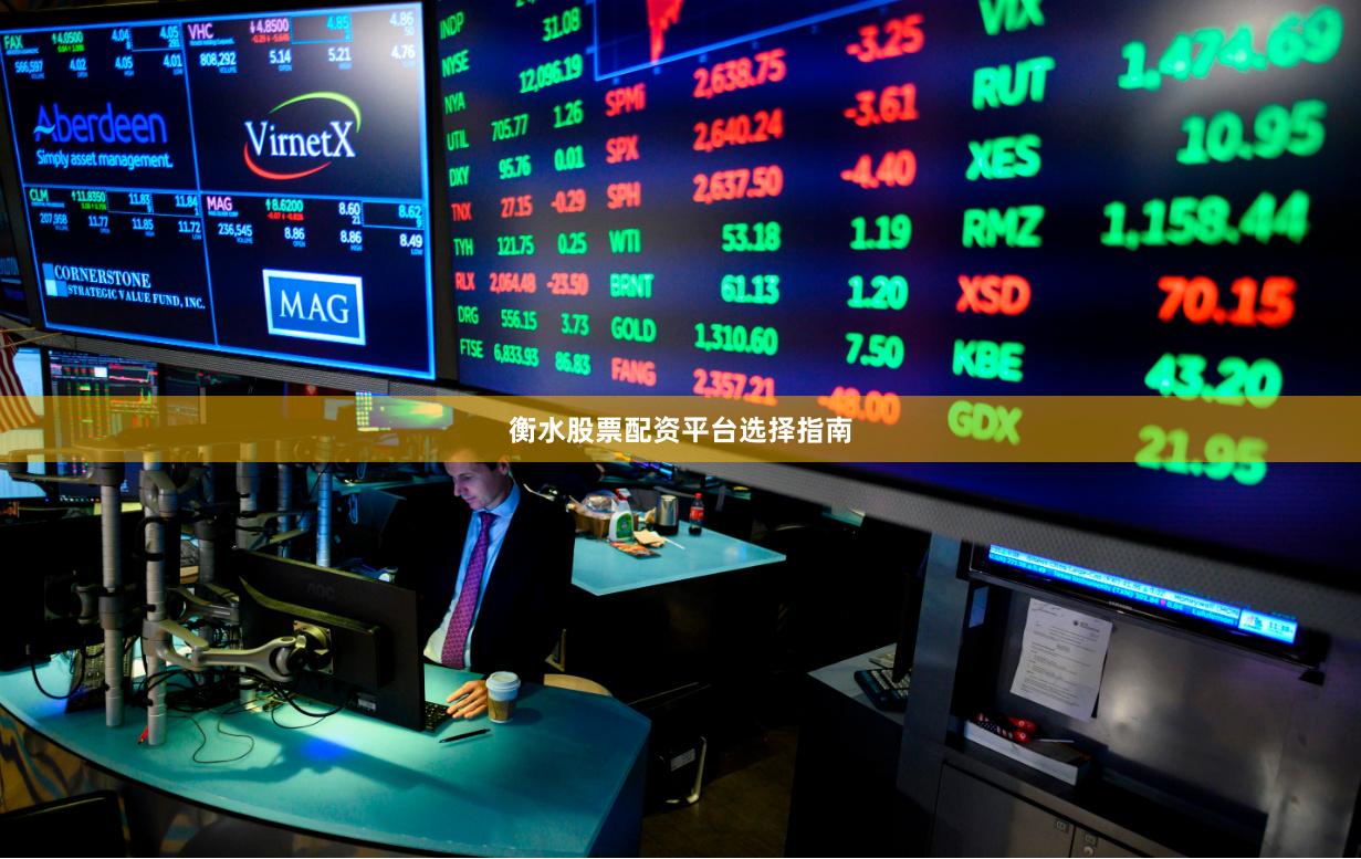 衡水股票配资平台选择指南