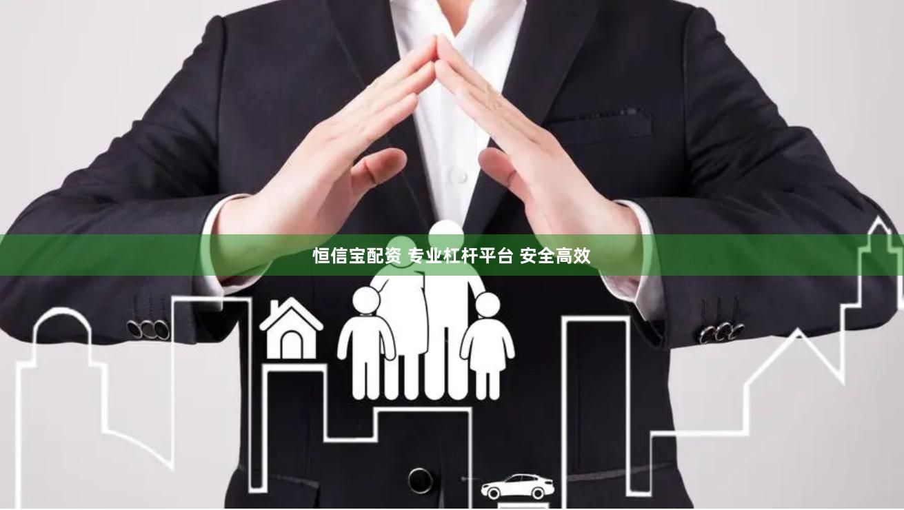 恒信宝配资 专业杠杆平台 安全高效