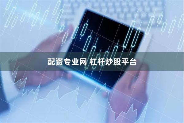 配资专业网 杠杆炒股平台