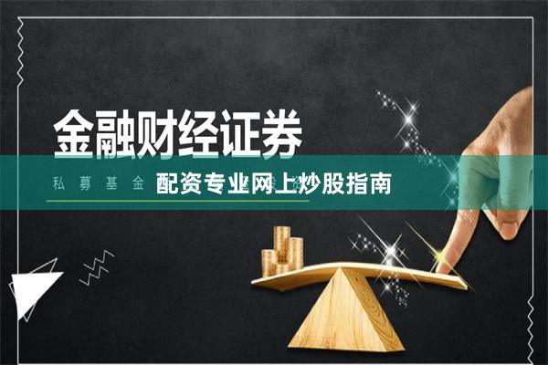 配资专业网上炒股指南