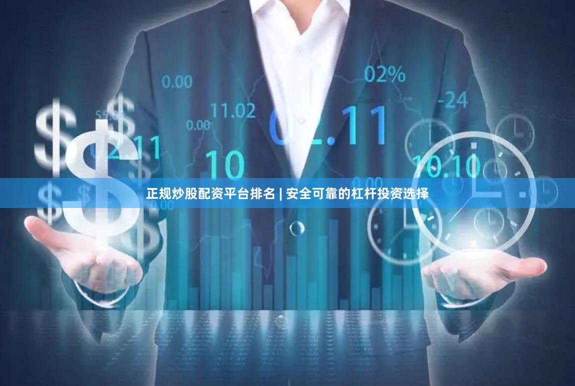 正规炒股配资平台排名 | 安全可靠的杠杆投资选择