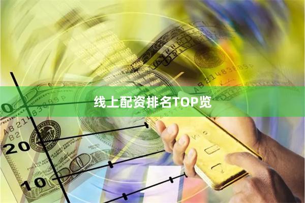 线上配资排名TOP览